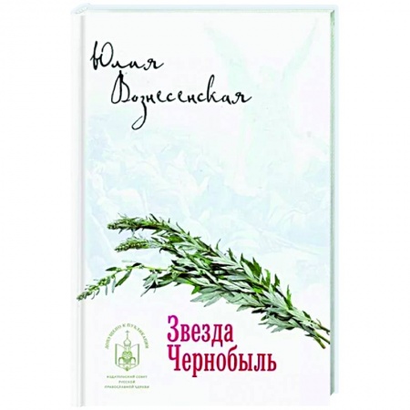 Русская современная проза, книга Звезда Чернобыль купить по скидке
