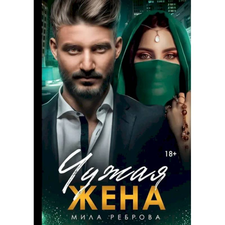 Отечественный любовный роман, книга Чужая жена купить по скидке