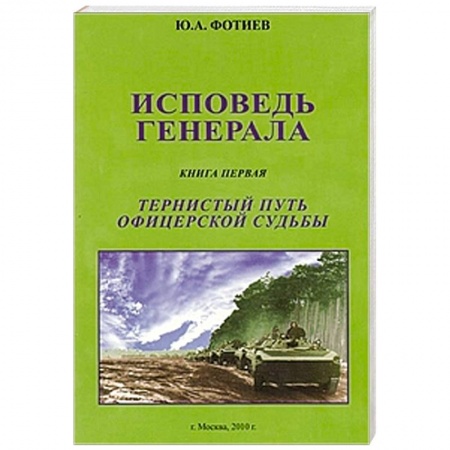 Книги, книга Исповедь генерала. Книга первая. Тернистый путь купить по скидке