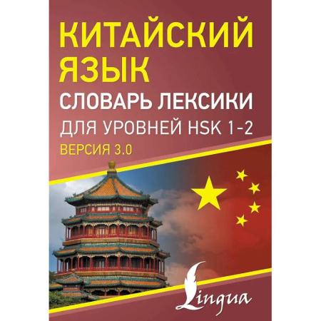 Словари, книга Китайский язык. Словарь лексики для уровней HSK 1-2 купить по скидке