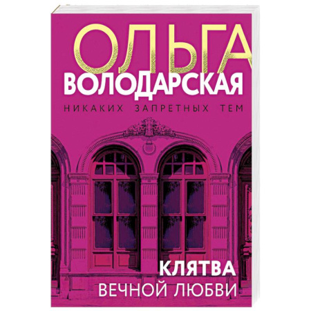 Отечественный женский детектив, книга Клятва вечной любви купить по скидке