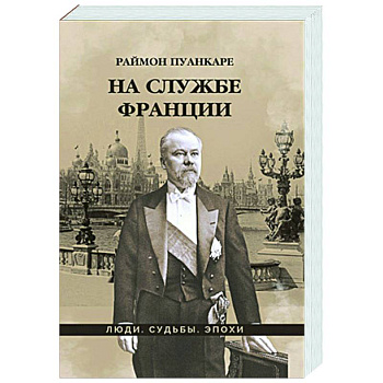 На службе Франции