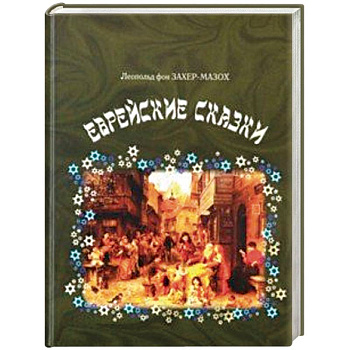 Еврейские сказки