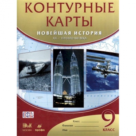 История, книга Новейшая история. XX - начало XXI века. 9 класс. Контурные карты. ФГОС купить по скидке