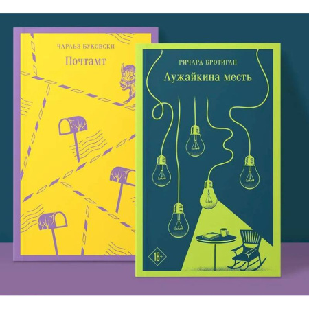 Зарубежная классика, книга Брутальный набор (из 2 книг ) Почтамт. Лужайкина месть купить по скидке