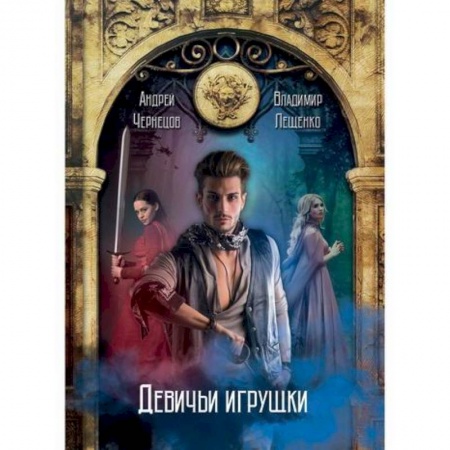 Мистика, ужасы, книга Девичьи игрушки купить по скидке