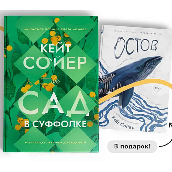Сад в Суффолке + книга в подарок. Остров (комплект из 2-х книг)