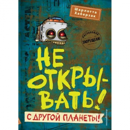 Мистика. Фантастика. Фэнтези, книга Не открывать! С другой планеты! купить по скидке