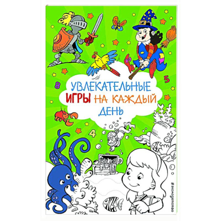 Кроссворды, головоломки, комиксы, книга Увлекательные игры на каждый день купить по скидке
