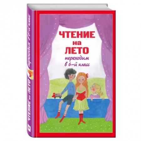 Литература, книга Чтение на лето. Переходим в 6-й класс купить по скидке
