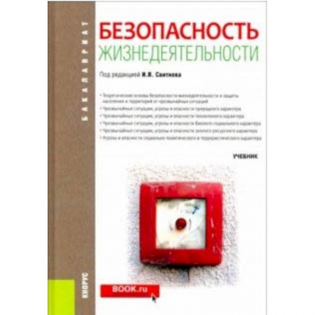 Обществознание, книга Безопасность жизнедеятельности (для бакалавров). Учебник купить по скидке