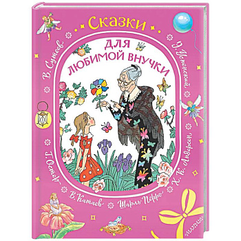 Сказки для любимой внучки