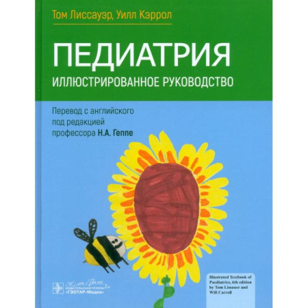 Педиатрия, книга Педиатрия. Иллюстрированное руководство купить по скидке