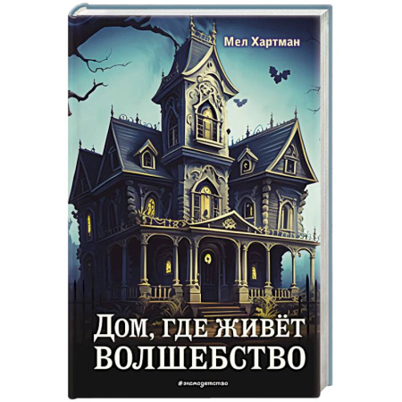 Зарубежное фэнтези, книга Дом, где живёт волшебство купить по скидке