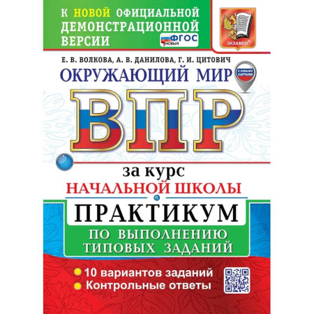Природоведение. Окружающий мир, книга Окружающий мир. Всероссийская проверочная работа за курс начальной школы. Практикум по выполнению типовых заданий. 10 вариантов купить по скидке