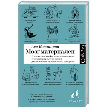 Анатомия и физиология человека, книга Мозг материален купить по скидке