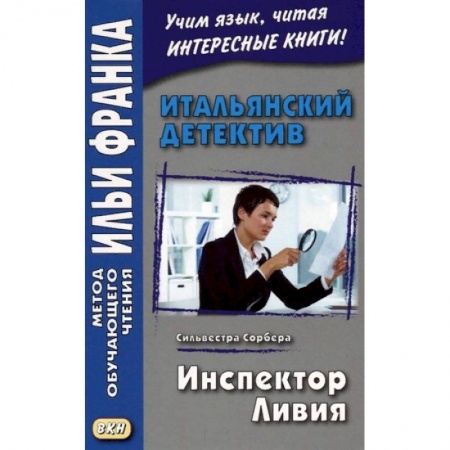 Билингвы и книги на иностранных языках, книга Итальянский детектив. Сильвестра Сорбера. Инспектор Ливия купить по скидке