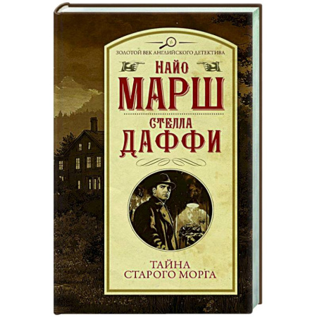 Классика зарубежного детектива, книга Тайна старого морга купить по скидке