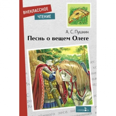 Русская поэзия для детей, книга Песнь о вещем Олеге купить по скидке