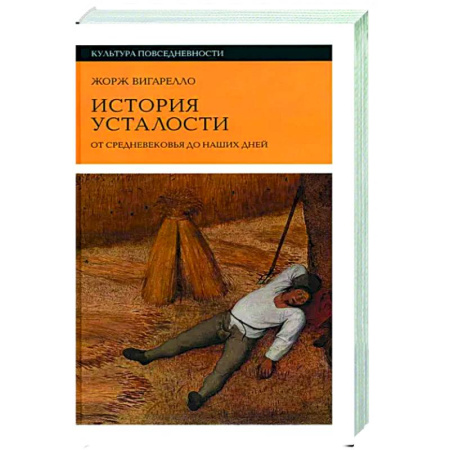 Всеобщая история культуры, книга История усталости от Средневековья до наших дней купить по скидке