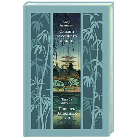 Зарубежная классика, книга Сказки весеннего дождя. Повесть западных гор купить по скидке