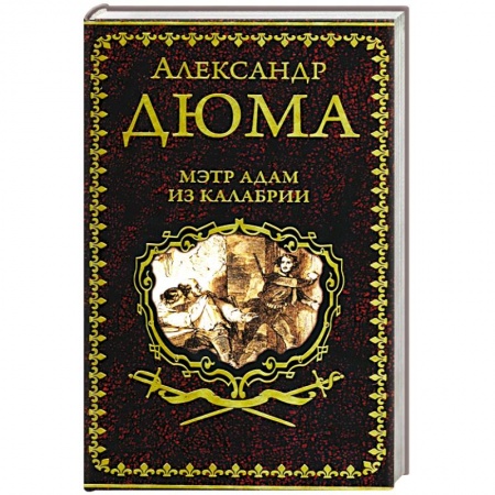 Зарубежная классика, книга Мэтр Адам из Калабрии купить по скидке