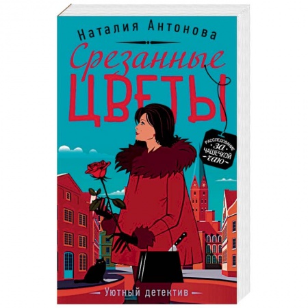 Отечественный женский детектив, книга Срезанные цветы купить по скидке
