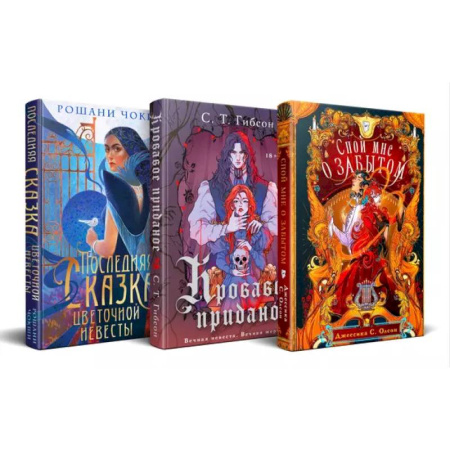 Зарубежное фэнтези, книга Недолго и несчастливо (комплект из трех книг: Спой мне о забытом+Кровавое приданое+Последняя сказка цветочной невесты) купить по скидке