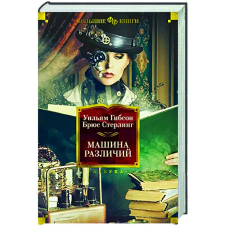 Зарубежное фэнтези, книга Машина различий купить по скидке