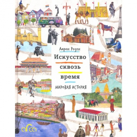 Культура. Культурология, книга Искусство сквозь время. Мировая история купить по скидке