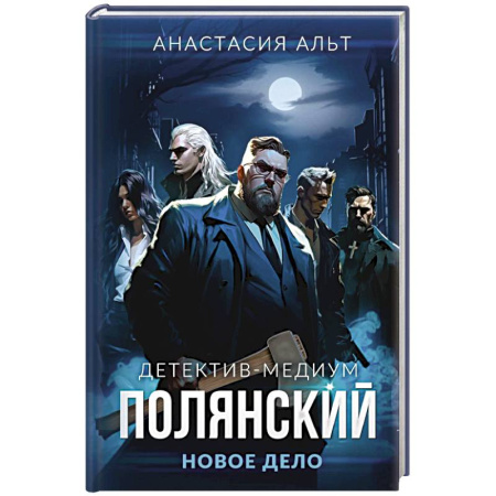 Отечественный мужской детектив, книга Полянский. Детектив-медиум. Новое дело купить по скидке