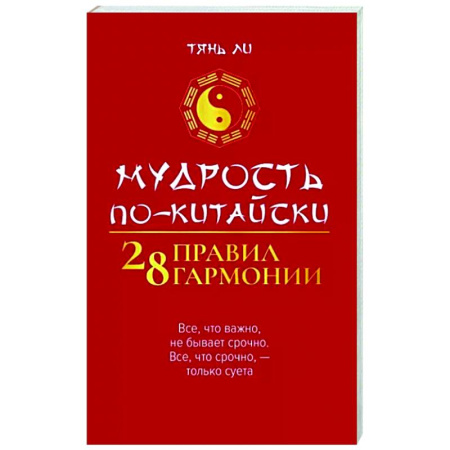 Избранные философские труды и речи, книга Мудрость по-китайски. 28 правил гармонии купить по скидке