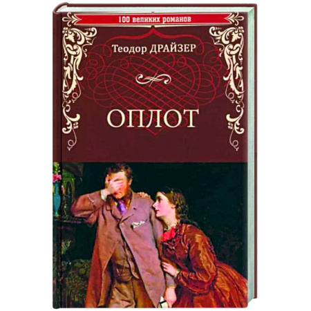 Зарубежная классика, книга Оплот купить по скидке