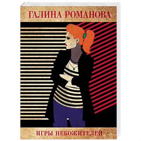 Отечественный женский детектив, книга Игры небожителей купить по скидке
