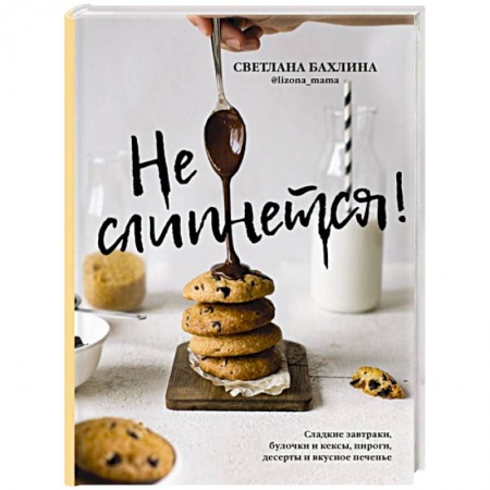 Выпечка, десерты, книга Не слипнется! Сладкие завтраки, булочки и кексы, пироги, дессерты и вкусное печенье купить по скидке