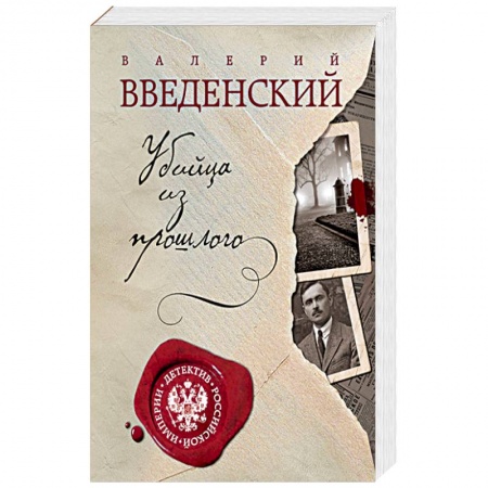 Отечественный мужской детектив, книга Убийца из прошлого купить по скидке