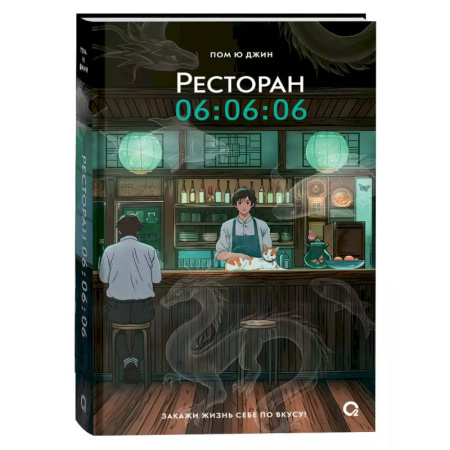 Зарубежное фэнтези, книга Ресторан 06:06:06 купить по скидке
