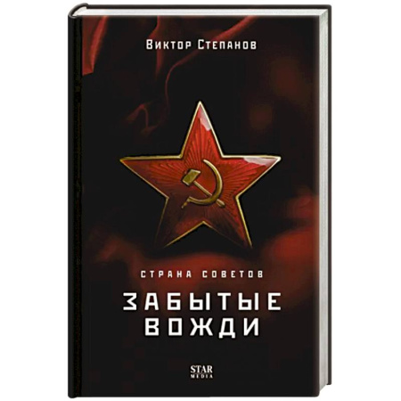 Мемуары, биографии исторических личностей, книга Страна Советов. Забытые вожди купить по скидке