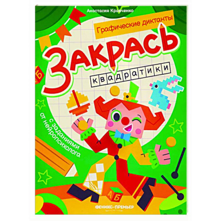 Развивающие раскраски, книга Закрась квадратики: книга-раскраска с заданиями купить по скидке