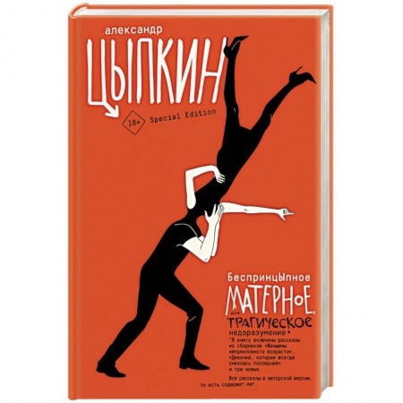 Русская современная проза, книга БеспринцЫпное матерное, или Трагическое недоразумение купить по скидке