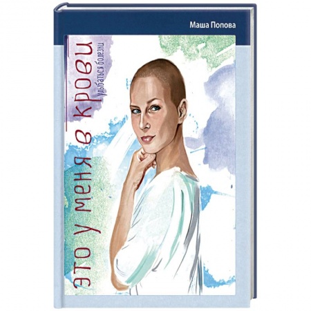 Книги, книга Это у меня в крови. Улыбаться болезни купить по скидке