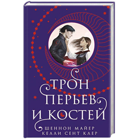 Зарубежное фэнтези, книга Трон перьев и костей купить по скидке