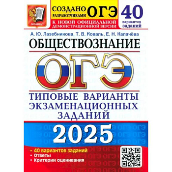 ОГЭ 2025. Обществознание. 40 вариантов. Типовые варианты экзаменационных заданий