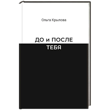 Русская современная проза, книга До и после тебя купить по скидке