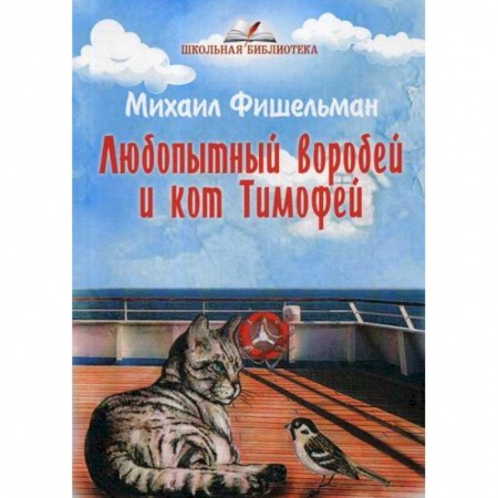Поэзия, книга Любопытный воробей и кот Тимофей купить по скидке