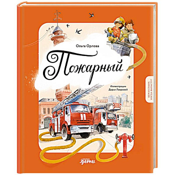 Пожарный. Кем я стану, когда вырасту?