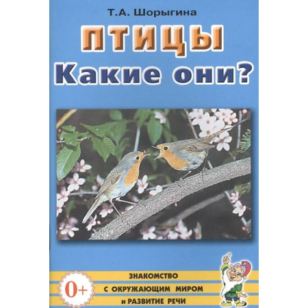 Методика преподавания отдельных предметов, книга Птицы. Какие они? Знакомство с окружающим миром, развитие речи купить по скидке