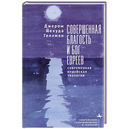 Иудаизм, книга Совершенная благость и бог евреев.Современная иудейская теология купить по скидке