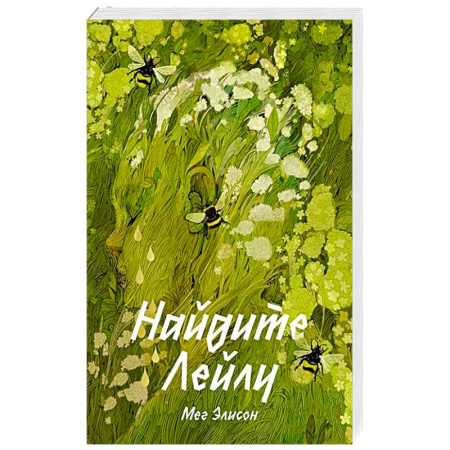 Русская современная проза, книга Найдите Лейлу купить по скидке