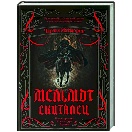 Классическая зарубежная фантастика, книга Мельмот Скиталец купить по скидке